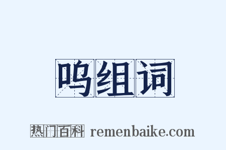 呜组词是什么意思的图片